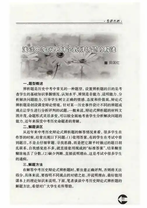 浅谈中考历史辩论式辨析题的解法