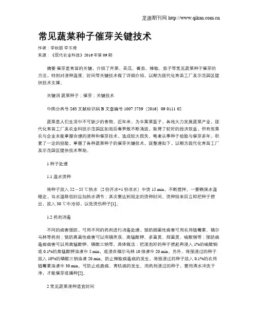 常见蔬菜种子催芽关键技术