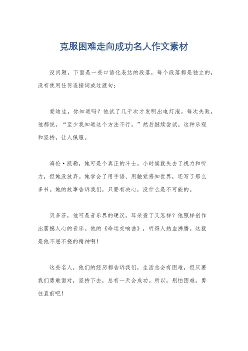 克服困难走向成功名人作文素材