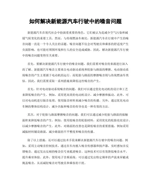 如何解决新能源汽车行驶中的噪音问题