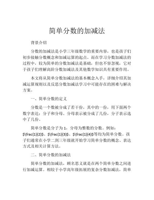简单分数的加减法