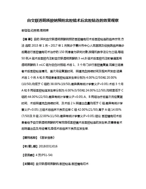 自交联透明质酸钠预防宫腔镜术后宫腔粘连的效果观察