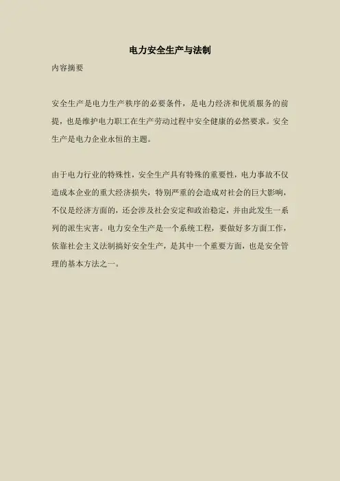 2018最新安全管理文件-电力安全生产与法制