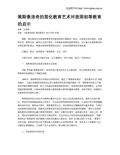 裴斯泰洛奇的简化教育艺术对我国初等教育的启示