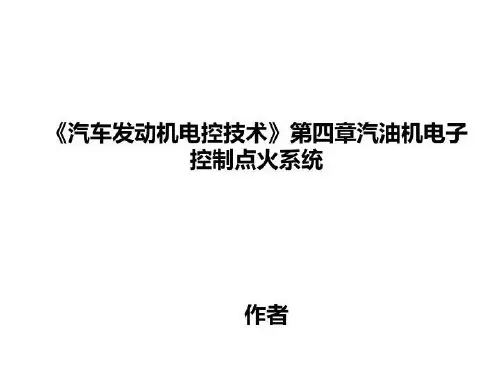 《汽车发动机电控技术》第四章汽油机电子控制点火系统