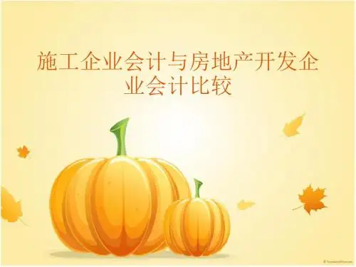 房地产开发企业与施工企业会计核算比较