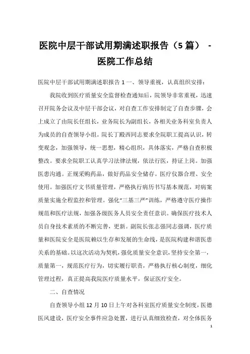 医院中层干部试用期满述职报告(5篇) - 医院工作总结