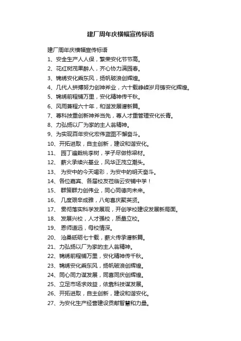 建厂周年庆横幅宣传标语
