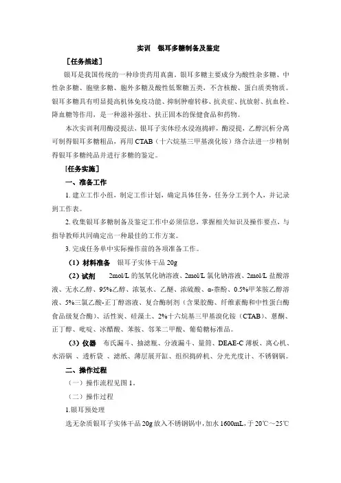 实训  银耳多糖制备及鉴定