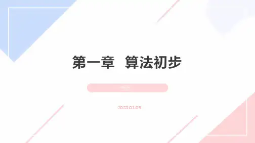 必修三(第一章)算法初步