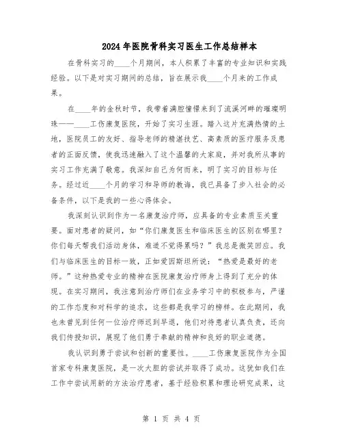 2024年医院骨科实习医生工作总结样本（3篇）
