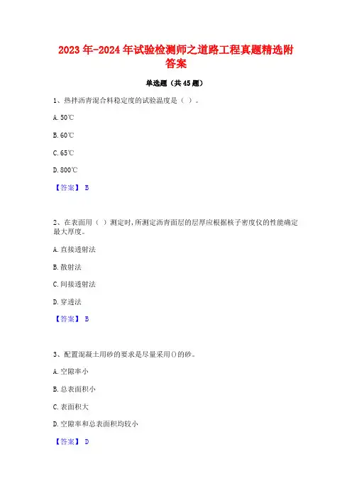 2023年-2024年试验检测师之道路工程真题精选附答案