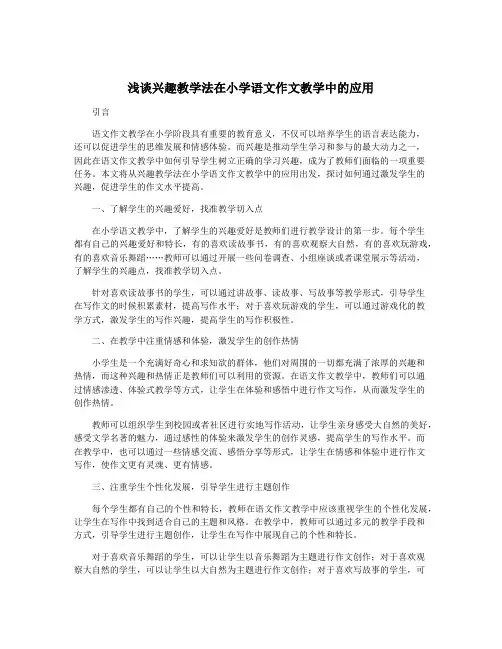 浅谈兴趣教学法在小学语文作文教学中的应用