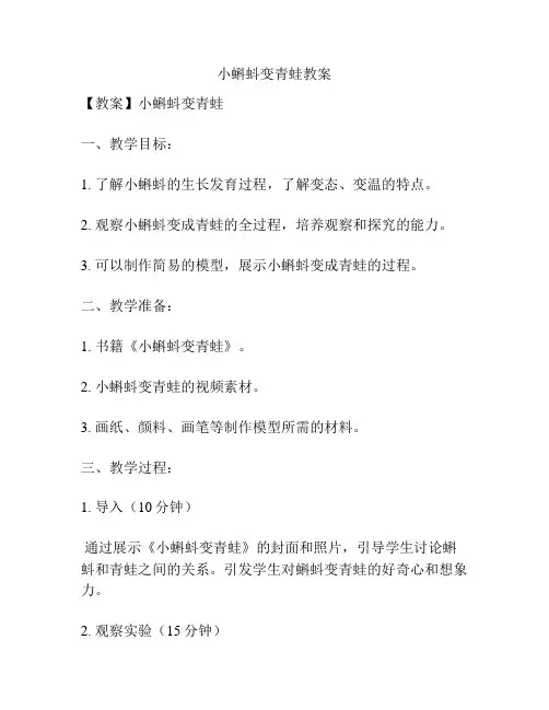 小蝌蚪变青蛙教案