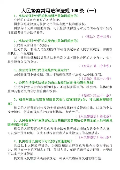 人民警察法常用法律法规100条