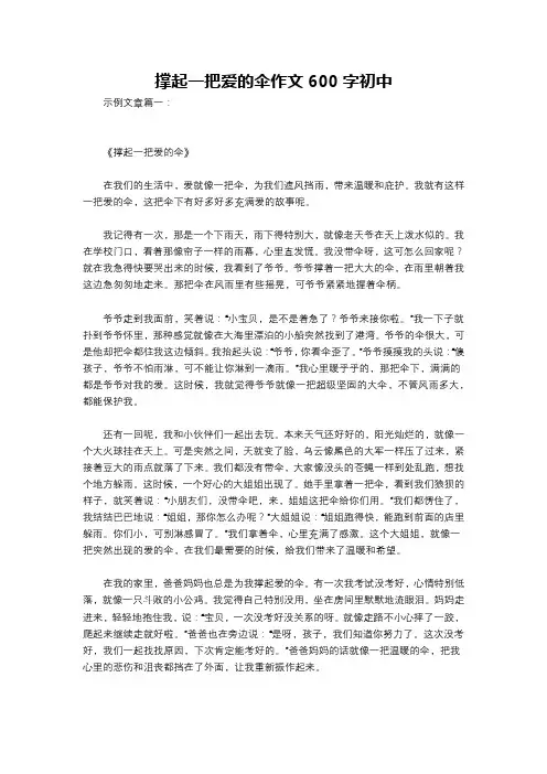 撑起一把爱的伞作文600字初中