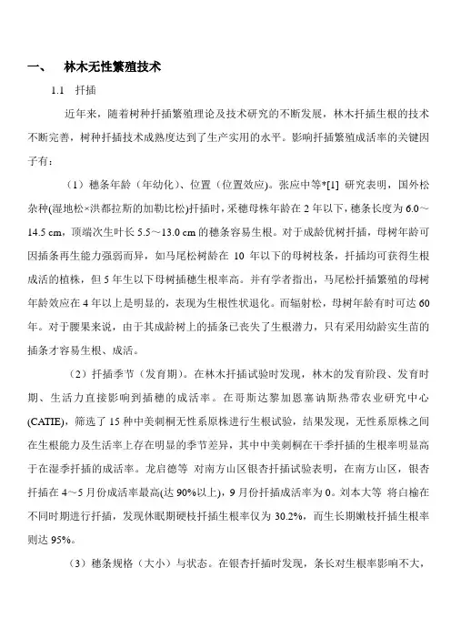 一、林木无性繁殖技术