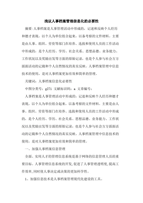 人事档案管理信息化必要性论文