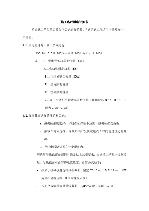 施工临时用电计算书