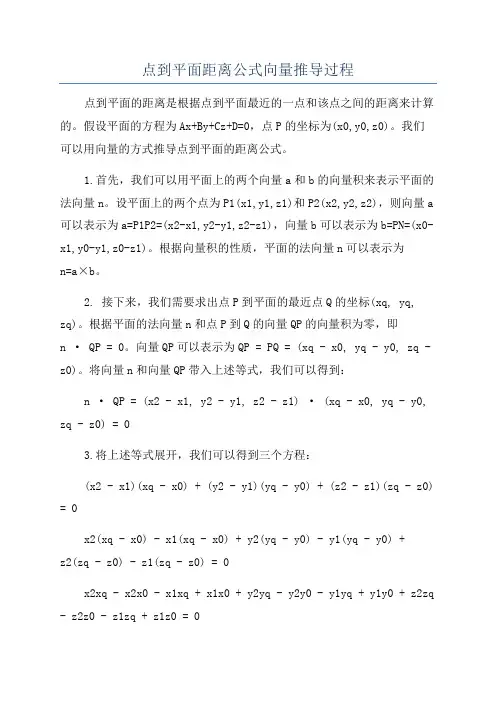 点到平面距离公式向量推导过程