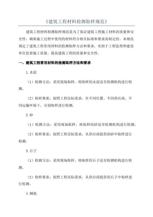 《建筑工程材料检测取样规范》