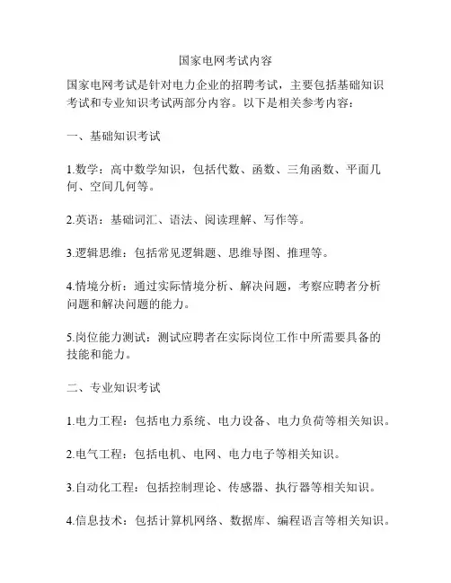 国家电网考试内容