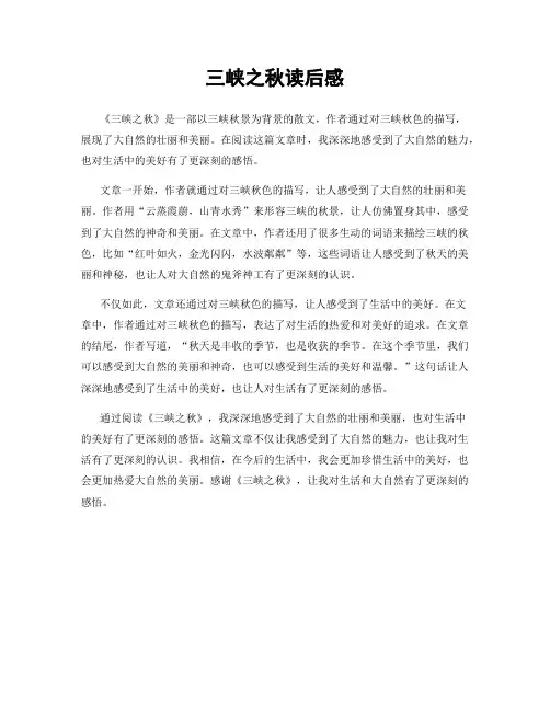 三峡之秋读后感