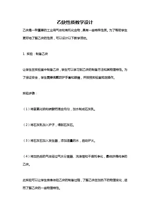 乙炔性质教学设计