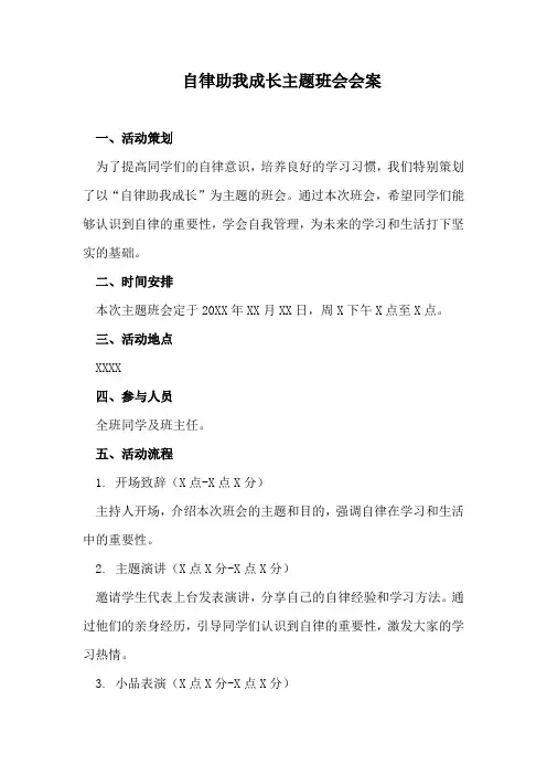 自律助我成长主题班会会案