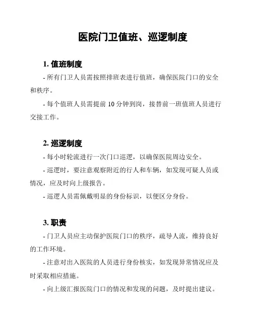 医院门卫值班、巡逻制度