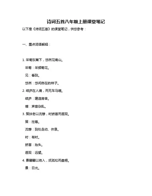 诗词五首八年级上册课堂笔记