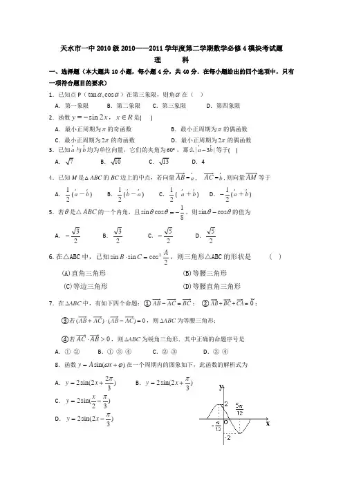 甘肃省天水一中10-11学年高一下学期期末考试(理科数学)