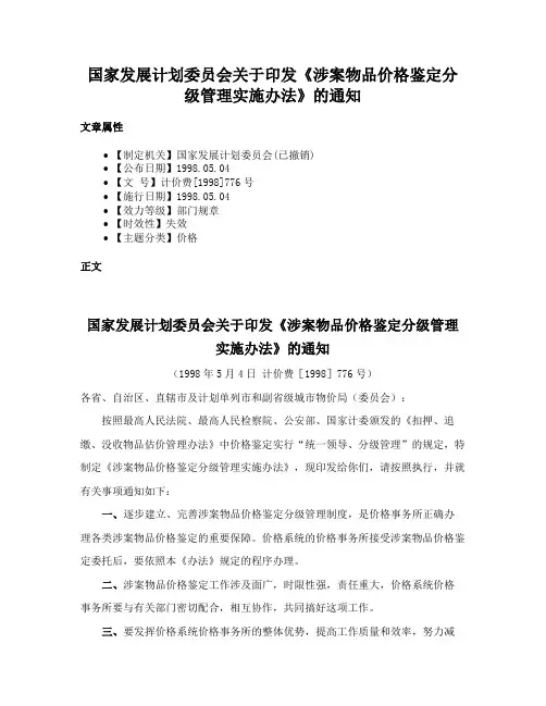 国家发展计划委员会关于印发《涉案物品价格鉴定分级管理实施办法》的通知