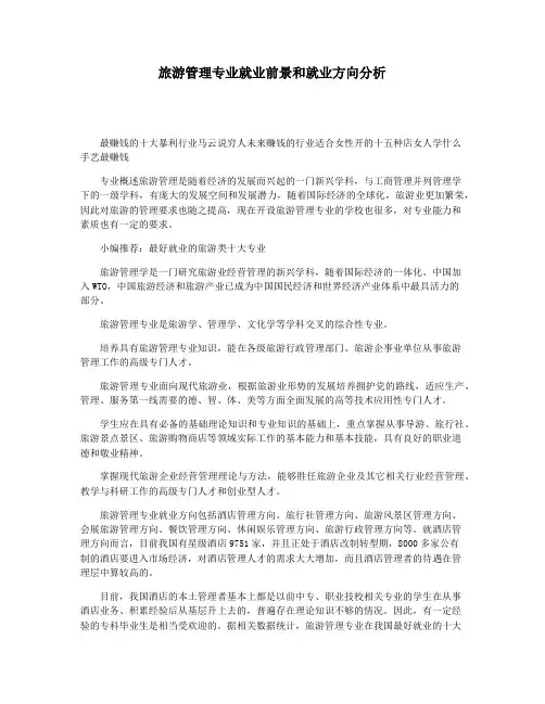 旅游管理专业就业前景和就业方向分析