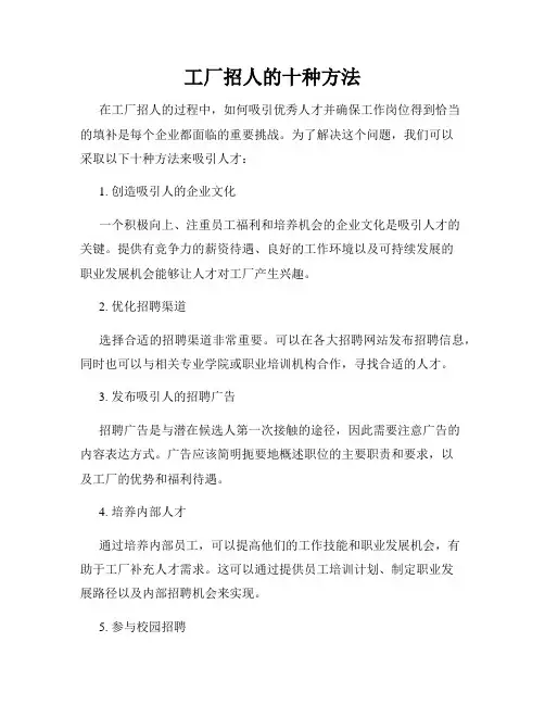 工厂招人的十种方法