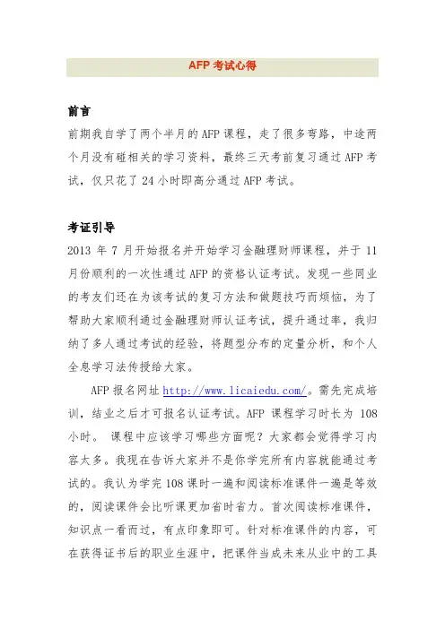 AFP考试攻略
