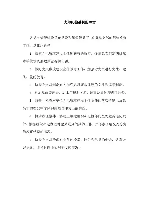 支部纪检委员的职责
