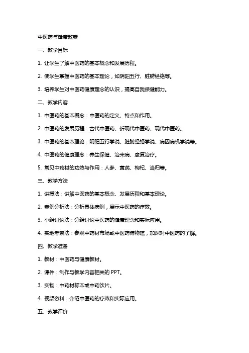 中医药与健康教案
