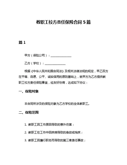 教职工校方责任保险合同5篇