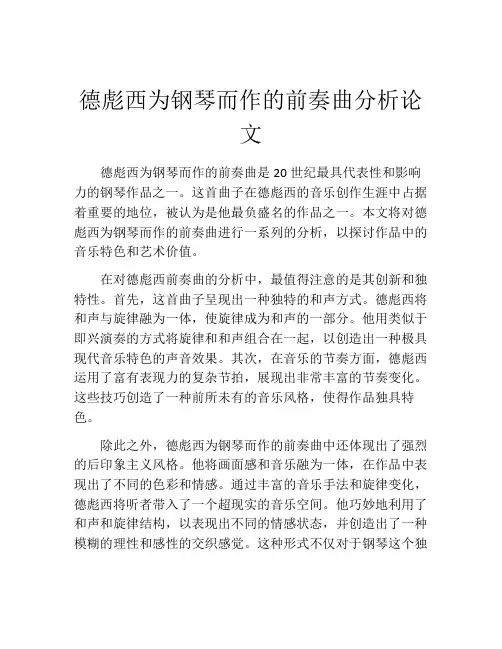 德彪西为钢琴而作的前奏曲分析论文