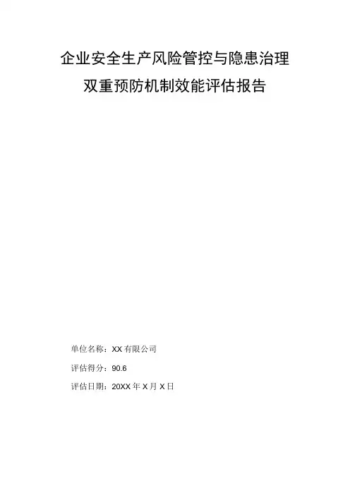 企业安全生产风险管控与隐患治理双重预防机制效能评估报告