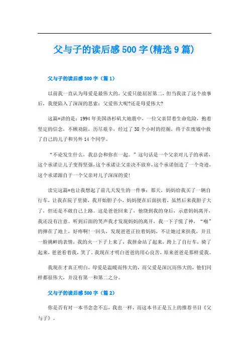 父与子的读后感500字(精选9篇)