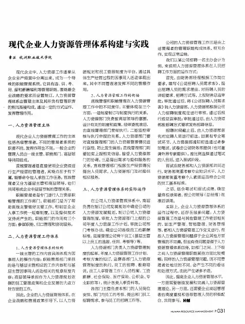 现代企业人力资源管理体系构建与实践
