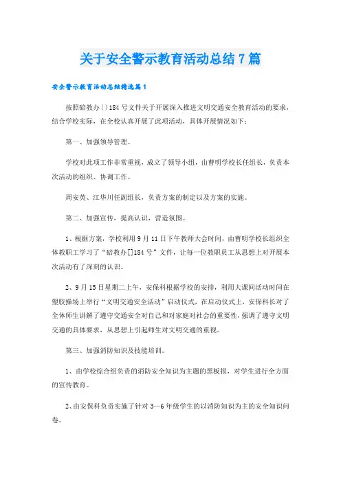 关于安全警示教育活动总结7篇