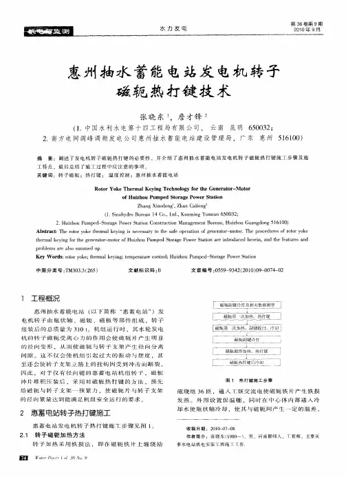 惠州抽水蓄能电站发电机转子磁轭热打键技术