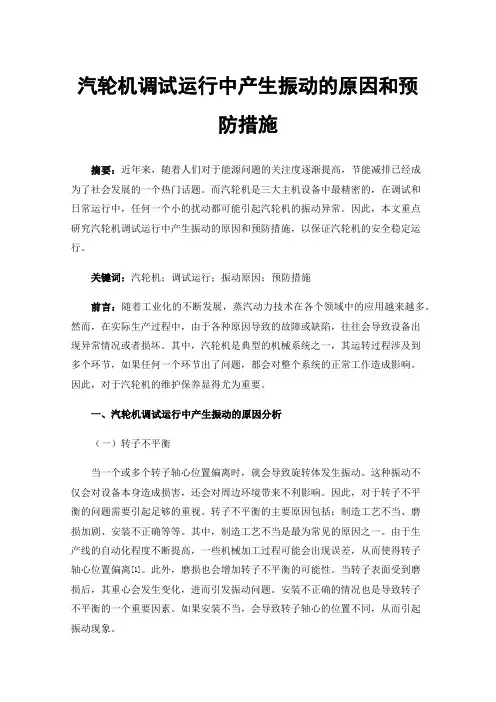 汽轮机调试运行中产生振动的原因和预防措施