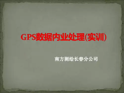GPS静态数据处理