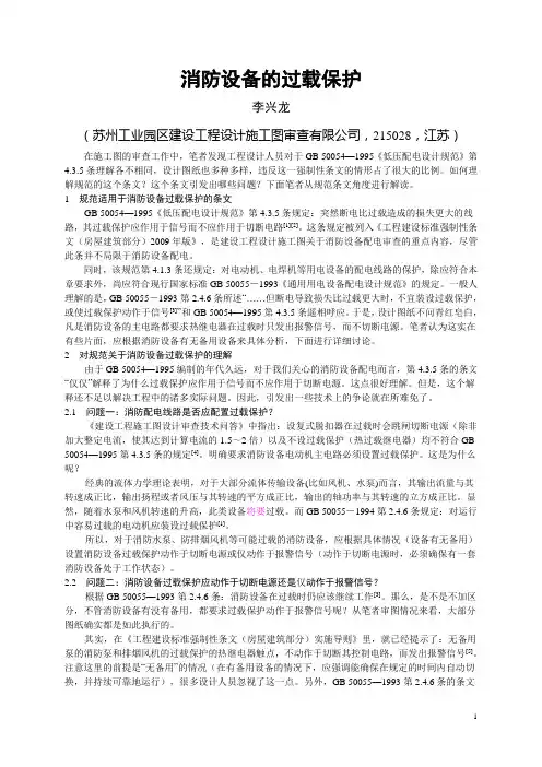 消防设备的过载保护(任元会定稿)