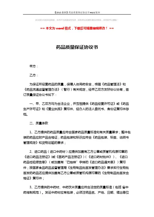 【2018最新】药品质量保证协议书word版本 (3页)