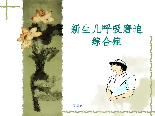 新生儿呼吸窘迫综合征ppt课件